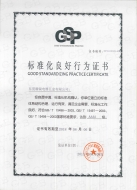 標(biāo)準(zhǔn)化良好企業(yè)證書